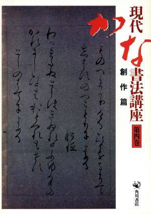 現代かな書法講座(第四巻) 創作篇