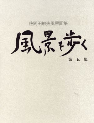 風景を歩く 佐間田敏夫風景画集第五集 新品本・書籍 | ブックオフ公式