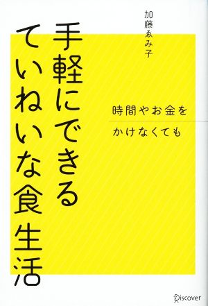 手軽にできるていねいな食生活 時間やお金をかけなくても