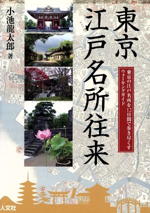 東京江戸名所往来 東京の江戸名所を12日間で歩き尽くすウォーキングガイド