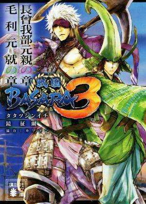 戦国BASARA3 長曾我部元親の章/毛利元就の章講談社文庫