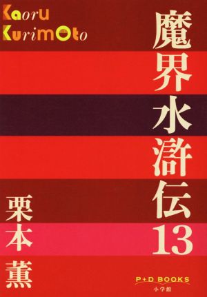 魔界水滸伝(13) P+D BOOKS
