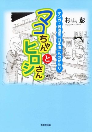 マコちゃんとヒロシさん マンガ・居酒屋「日本海」ものがたり