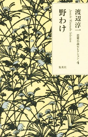 野わけ 渡辺淳一恋愛小説セレクション4