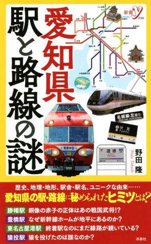 愛知県駅と路線の謎新書y299