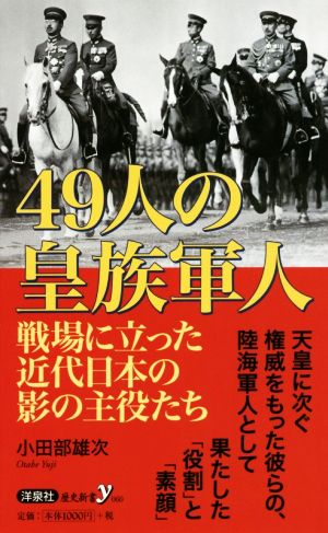 49人の皇族軍人戦場に立った近代日本の影の主役たち歴史新書y060