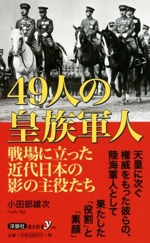 49人の皇族軍人 戦場に立った近代日本の影の主役たち 歴史新書y060