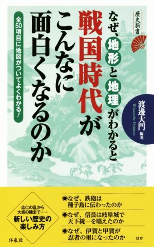 なぜ、地形と地理がわかると戦国時代がこんなに面白くなるのか 歴史新書