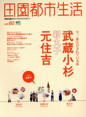 田園都市生活(vol.60) 武蔵小杉・新丸子・元住吉 エイムック3429