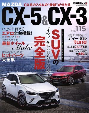 マツダ CX-5&CX-3 RVドレスアップガイドシリーズVol.115