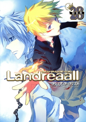 Landreaall(特装版)(28) ゼロサムC