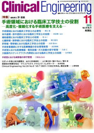 Clinical Engineering(Vol.24No.11 2013-11) 特集 手術領域における臨床工学技士の役割