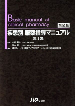 疾患別 服薬指導マニュアル 第2版(第Ⅰ集)