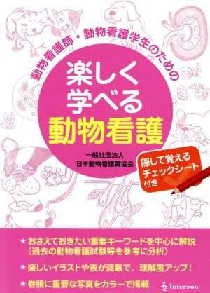 楽しく学べる動物看護 動物看護師・動物看護学生のための