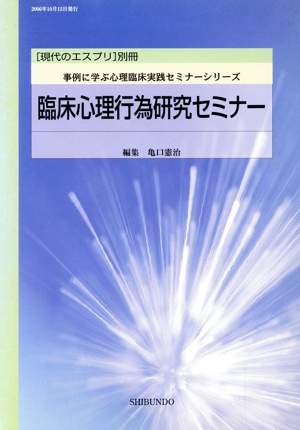 臨床心理行為研究セミナー 「現代のエスプリ」別冊 事例に学ぶ心理臨床実践セミナーシリーズ