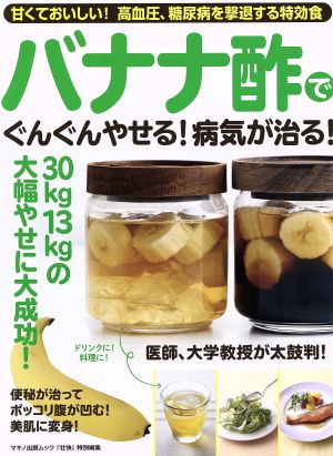 バナナ酢でぐんぐんやせる！病気が治る！ 甘くておいしい！高血圧、糖尿病を撃退する特効食 マキノ出版ムック