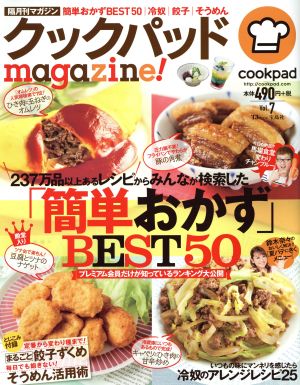 クックパッドmagazine！(Vol.7) 「簡単おかず」BEST50 TJ MOOK