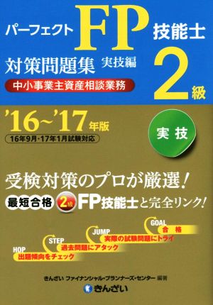 パーフェクトFP技能士2級対策問題集 実技編('16～'17年版) 中小事業主資産相談業務