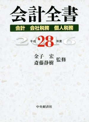 会計全書 3巻セット(平成28年度) 会計 会社税務 個人税務