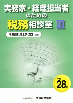 実務家・経理担当者のための税務相談室 平成28年(Ⅲ)