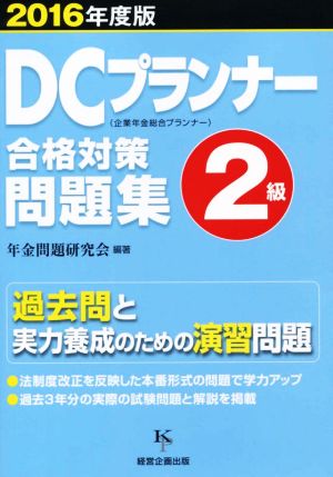 DCプランナー2級合格対策問題集(2016年度版) 企業年金総合プランナー