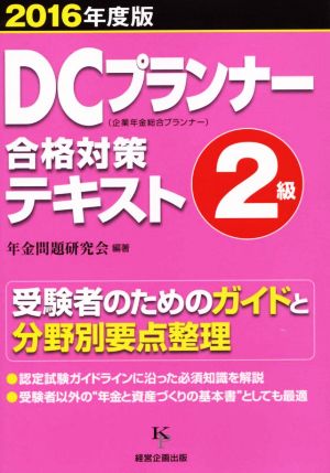 DCプランナー合格対策テキスト2級(2016年度版)