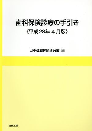 歯科保険診療の手引き(平成28年4月版)