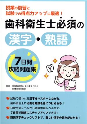 歯科衛生士必須の漢字・熟語 7日間攻略問題集