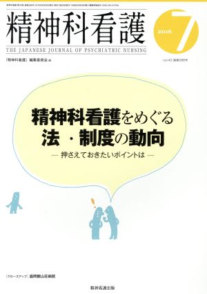 精神科看護(2016-7) 精神科看護をめぐる法・制度の動向