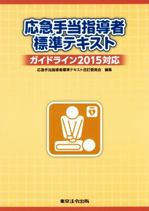 応急手当指導者標準テキスト ガイドライン2015対応