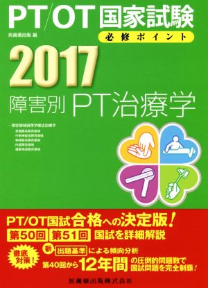 PT/OT国家試験必修ポイント 障害別PT治療学(2017)