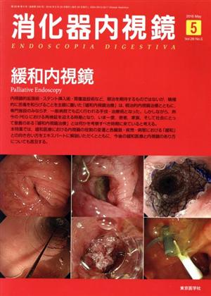 消化器内視鏡(28-5 2016-5) 緩和内視鏡