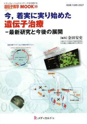 今,着実に実り始めた遺伝子治療 最新研究と今後の展開 遺伝子医学MOOK30