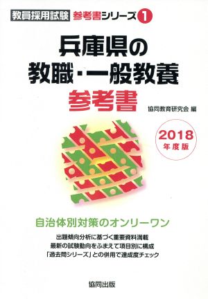 兵庫県の教職・一般教養参考書(2018年度版) 教員採用試験「参考書」シリーズ1