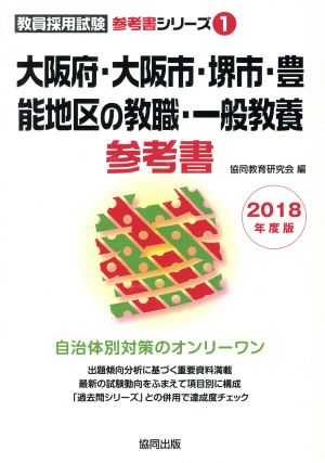 大阪府・大阪市・堺市・豊能地区の教職・一般教養参考書(2018年度版) 教員採用試験「参考書」シリーズ1