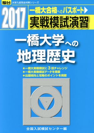 実戦模試演習 一橋大学への地理歴史(2017) 一橋大合格へのパスポート 駿台大学入試完全対策シリーズ