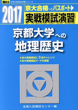 実戦模試演習 京都大学への地理歴史(2017) 京大合格へのパスポート 駿台大学入試完全対策シリーズ