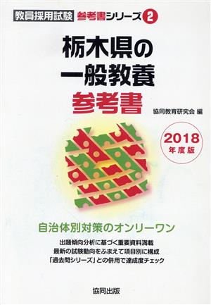 栃木県の一般教養参考書(2018年度版) 教員採用試験「参考書」シリーズ2