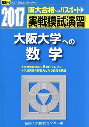 実戦模試演習 大阪大学への数学(2017) 阪大合格へのパスポート 駿台大学入試完全対策シリーズ