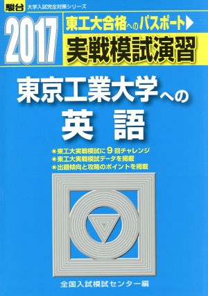 実戦模試演習 東京工業大学への英語(2017) 東工大合格へのパスポート 駿台 大学入試完全対策シリーズ