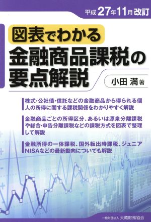 図表でわかる金融商品課税の要点解説 平成27年11月改訂