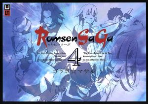 Romsen SaGa(4) ビッグガンガンC