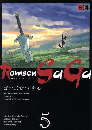 Romsen SaGa(5) ビッグガンガンC