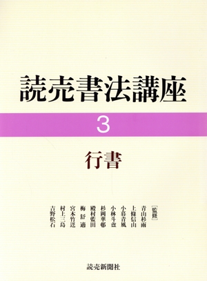 行書 読売書法講座3