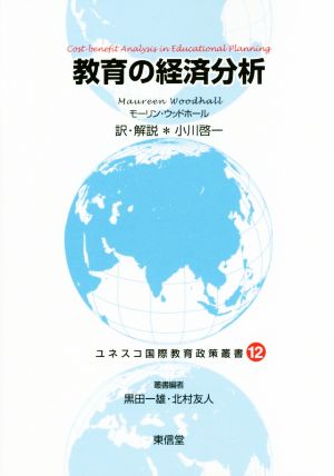 教育の経済分析 ユネスコ国際教育政策叢書12