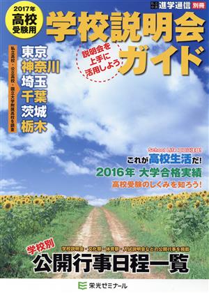 学校説明会ガイド(2017年高校受験用) 私立中高進学通信別冊