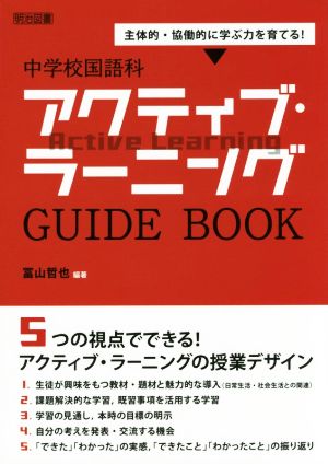 中学校国語科アクティブ・ラーニングGUIDE BOOK 主体的・協働的に学ぶ力を育てる！