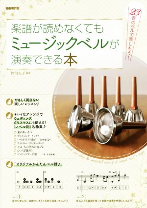 楽譜が読めなくてもミュージックベルが演奏できる本 23音のベルで楽しもう！