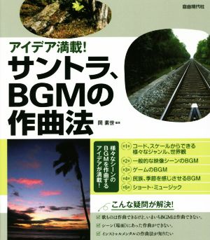 アイデア満載！サントラ、BGMの作曲法