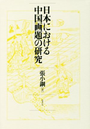 日本における中国画題の研究